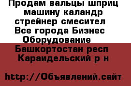 Продам вальцы шприц машину каландр стрейнер смесител - Все города Бизнес » Оборудование   . Башкортостан респ.,Караидельский р-н